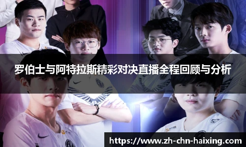 罗伯士与阿特拉斯精彩对决直播全程回顾与分析