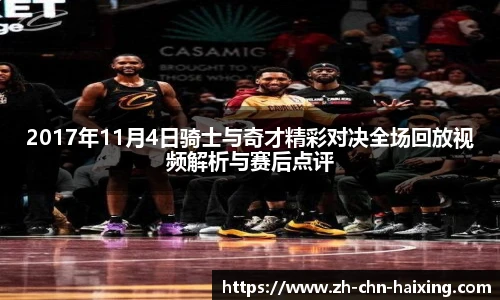 2017年11月4日骑士与奇才精彩对决全场回放视频解析与赛后点评