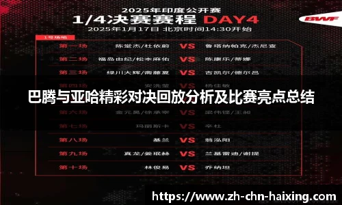 巴腾与亚哈精彩对决回放分析及比赛亮点总结