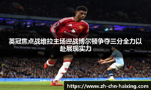 英冠焦点战维拉主场迎战博尔顿争夺三分全力以赴展现实力