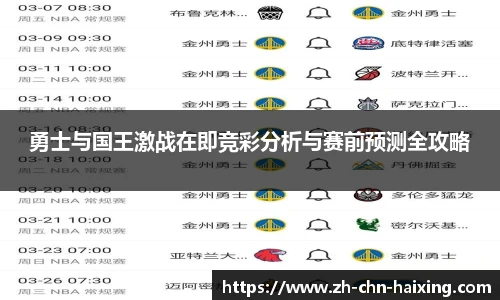 勇士与国王激战在即竞彩分析与赛前预测全攻略