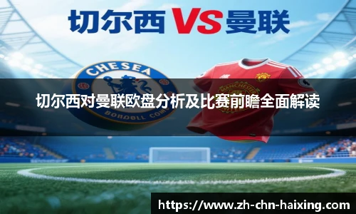 切尔西对曼联欧盘分析及比赛前瞻全面解读