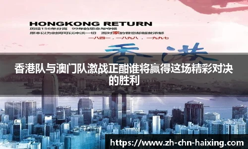 香港队与澳门队激战正酣谁将赢得这场精彩对决的胜利