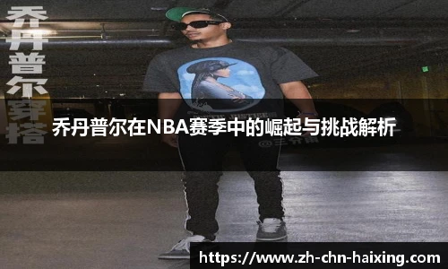 乔丹普尔在NBA赛季中的崛起与挑战解析
