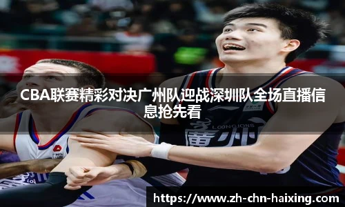 CBA联赛精彩对决广州队迎战深圳队全场直播信息抢先看