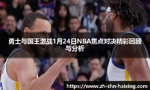 勇士与国王激战1月24日NBA焦点对决精彩回顾与分析
