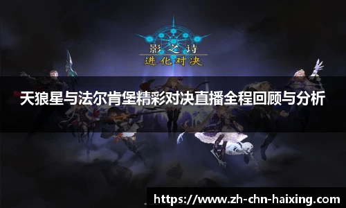 天狼星与法尔肯堡精彩对决直播全程回顾与分析