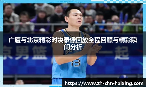 广厦与北京精彩对决录像回放全程回顾与精彩瞬间分析
