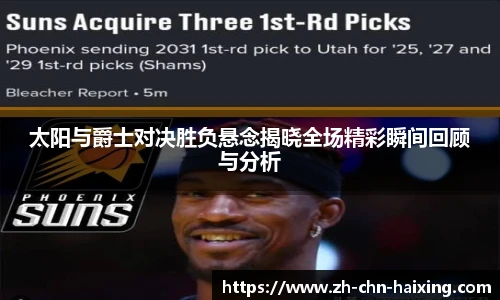 太阳与爵士对决胜负悬念揭晓全场精彩瞬间回顾与分析