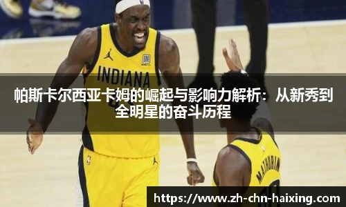 帕斯卡尔西亚卡姆的崛起与影响力解析：从新秀到全明星的奋斗历程