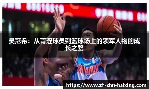 吴冠希：从青涩球员到篮球场上的领军人物的成长之路