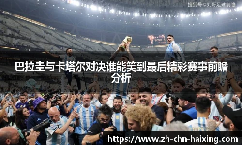 巴拉圭与卡塔尔对决谁能笑到最后精彩赛事前瞻分析