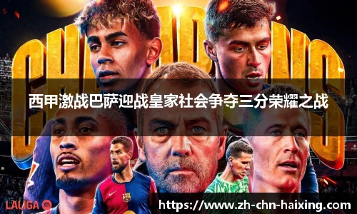 西甲激战巴萨迎战皇家社会争夺三分荣耀之战