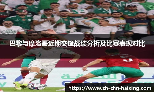 巴黎与摩洛哥近期交锋战绩分析及比赛表现对比