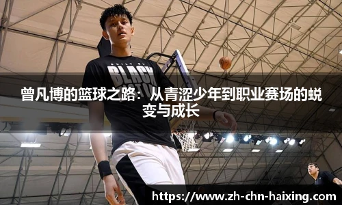 曾凡博的篮球之路：从青涩少年到职业赛场的蜕变与成长