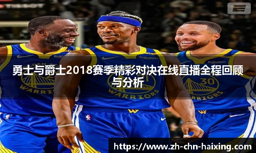 勇士与爵士2018赛季精彩对决在线直播全程回顾与分析