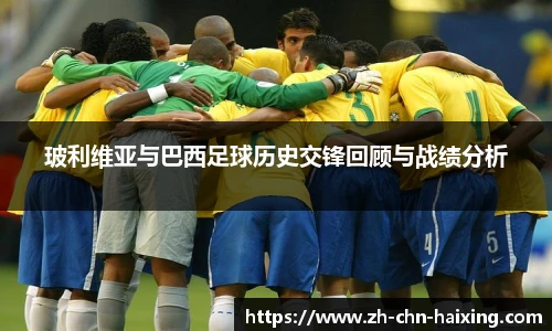 玻利维亚与巴西足球历史交锋回顾与战绩分析