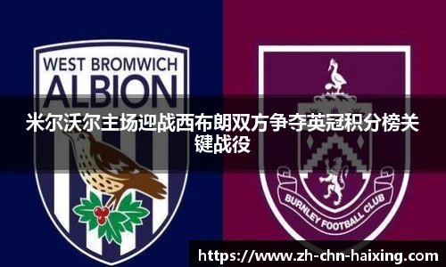 米尔沃尔主场迎战西布朗双方争夺英冠积分榜关键战役