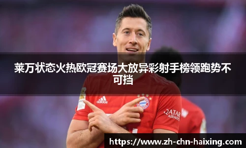 莱万状态火热欧冠赛场大放异彩射手榜领跑势不可挡