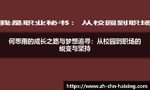 何思雨的成长之路与梦想追寻：从校园到职场的蜕变与坚持
