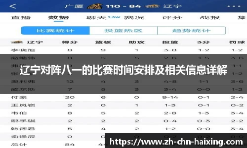 辽宁对阵八一的比赛时间安排及相关信息详解