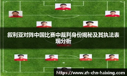 叙利亚对阵中国比赛中裁判身份揭秘及其执法表现分析
