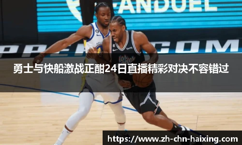 勇士与快船激战正酣24日直播精彩对决不容错过