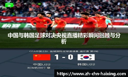中国与韩国足球对决央视直播精彩瞬间回顾与分析