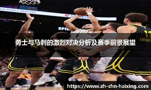 勇士与马刺的激烈对决分析及赛季前景展望