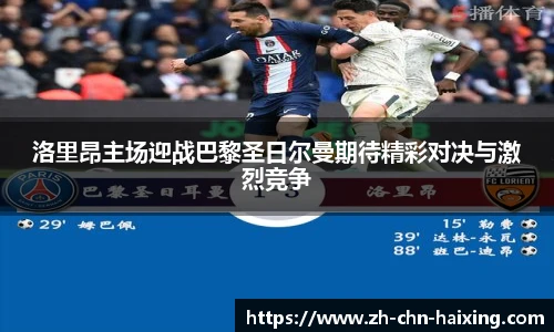 洛里昂主场迎战巴黎圣日尔曼期待精彩对决与激烈竞争