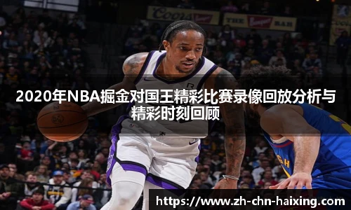 2020年NBA掘金对国王精彩比赛录像回放分析与精彩时刻回顾