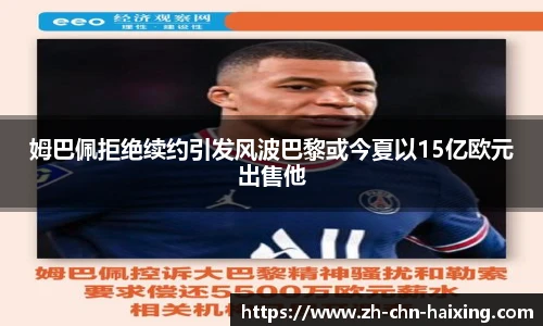 姆巴佩拒绝续约引发风波巴黎或今夏以15亿欧元出售他