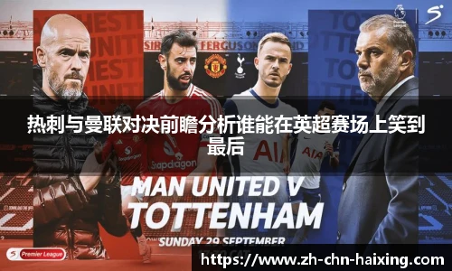 热刺与曼联对决前瞻分析谁能在英超赛场上笑到最后