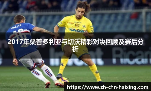 2017年桑普多利亚与切沃精彩对决回顾及赛后分析
