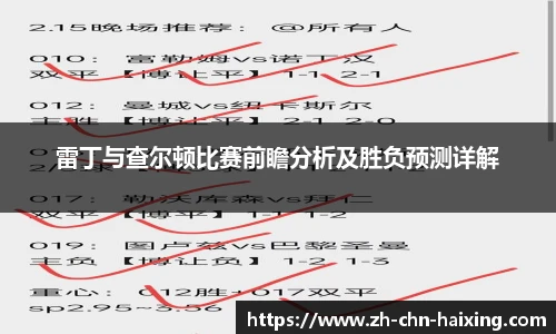 雷丁与查尔顿比赛前瞻分析及胜负预测详解