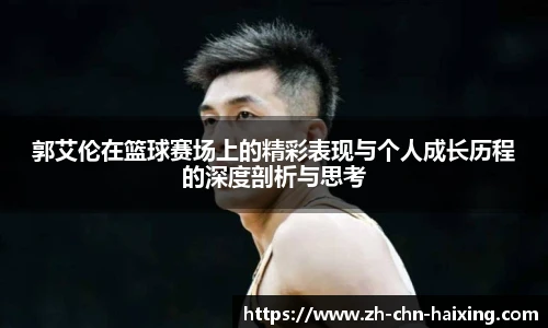 郭艾伦在篮球赛场上的精彩表现与个人成长历程的深度剖析与思考