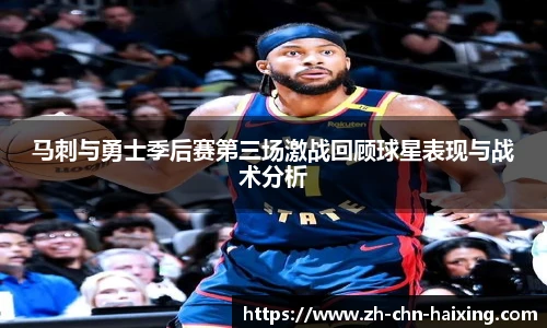 马刺与勇士季后赛第三场激战回顾球星表现与战术分析