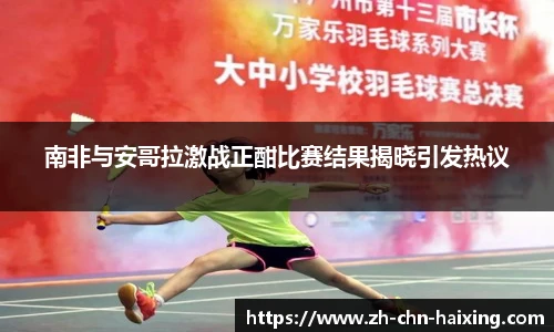 南非与安哥拉激战正酣比赛结果揭晓引发热议