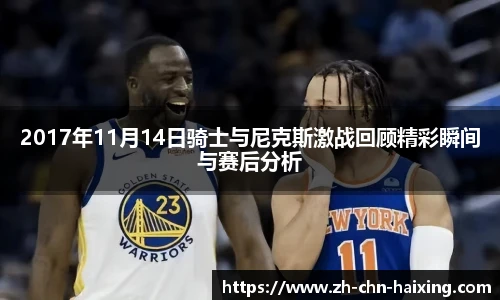 2017年11月14日骑士与尼克斯激战回顾精彩瞬间与赛后分析