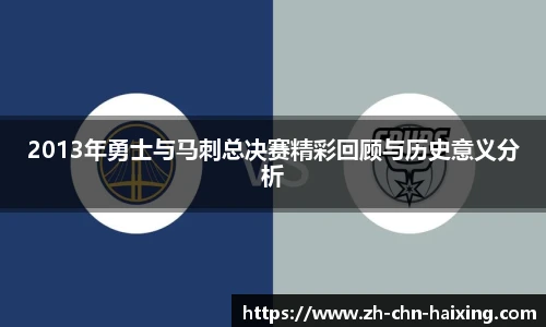 2013年勇士与马刺总决赛精彩回顾与历史意义分析