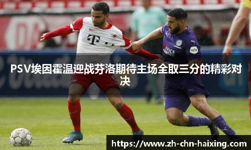 PSV埃因霍温迎战芬洛期待主场全取三分的精彩对决
