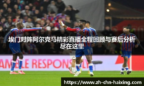 埃门对阵阿尔克马精彩直播全程回顾与赛后分析尽在这里
