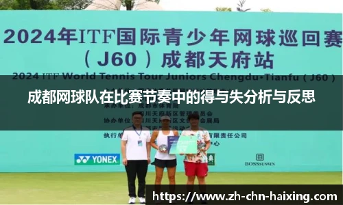 成都网球队在比赛节奏中的得与失分析与反思