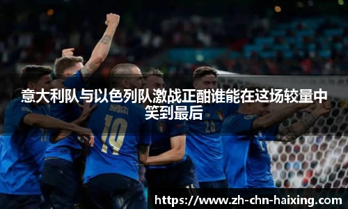 意大利队与以色列队激战正酣谁能在这场较量中笑到最后