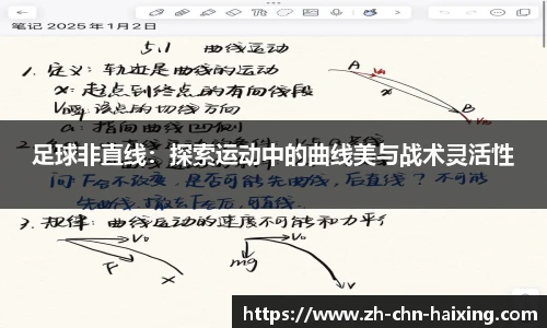 足球非直线：探索运动中的曲线美与战术灵活性
