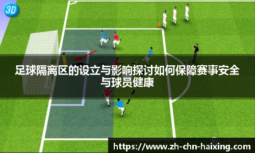 足球隔离区的设立与影响探讨如何保障赛事安全与球员健康