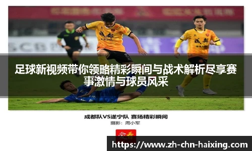 足球新视频带你领略精彩瞬间与战术解析尽享赛事激情与球员风采