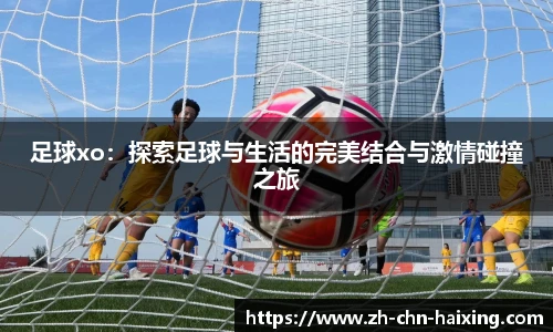 足球xo：探索足球与生活的完美结合与激情碰撞之旅